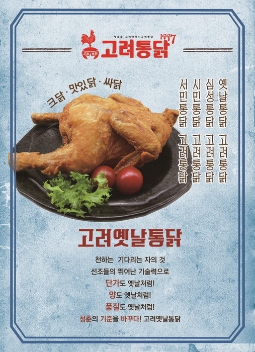 프랜차이즈 고려통닭, 울산 달동점 오픈…뉴트로 감성·실속 전략으로 상권 공략