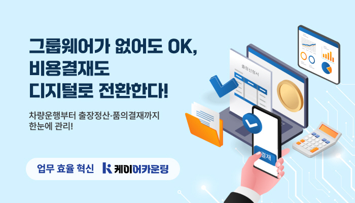 케이어카운팅 '비용결재 디지털 전환' 확산…외근·출장 잦은 기업 중심 변화 일으켜