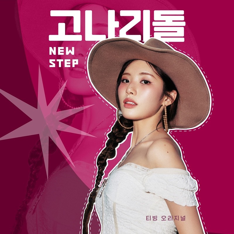 사진=TVING 오리지널 '고나리돌 : NEW STEP'