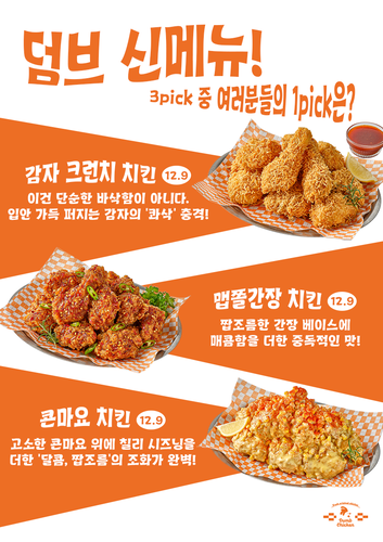프랜차이즈 덤브치킨, 55호점 달성 이은 신메뉴 4종 공개…창업시장 '정조준'