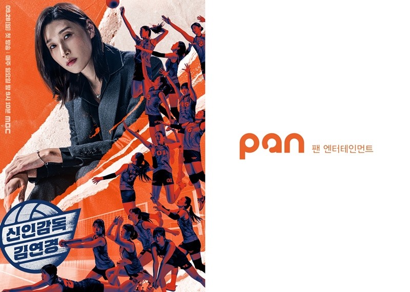 사진=MBC 예능 '신인감독 김연경', 팬엔터테인먼트