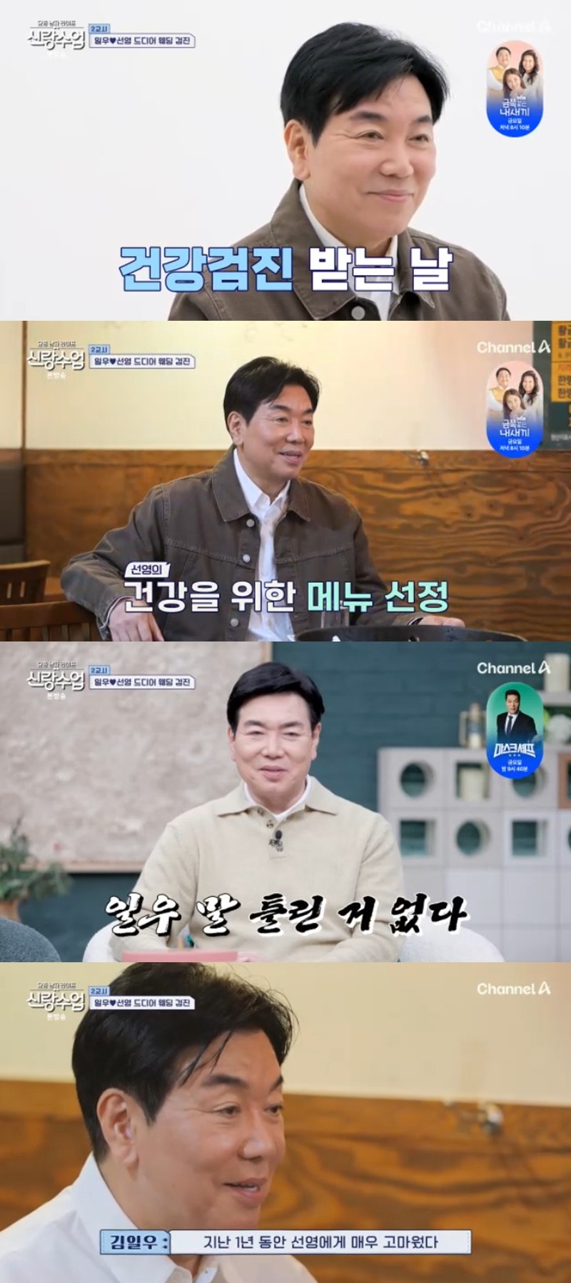 사진=채널A '요즘 남자 라이프-신랑수업'