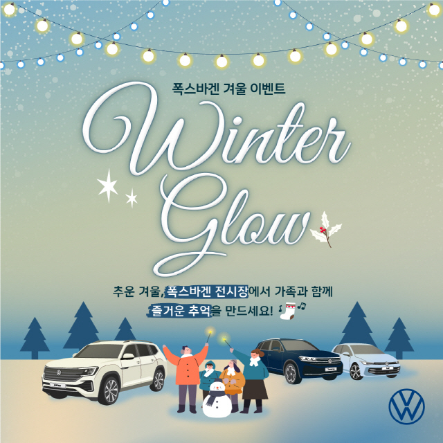 폭스바겐, 연말 맞이 전국 전시장에서 고객 체험 겨울 이벤트 '윈터 글로우' 진행