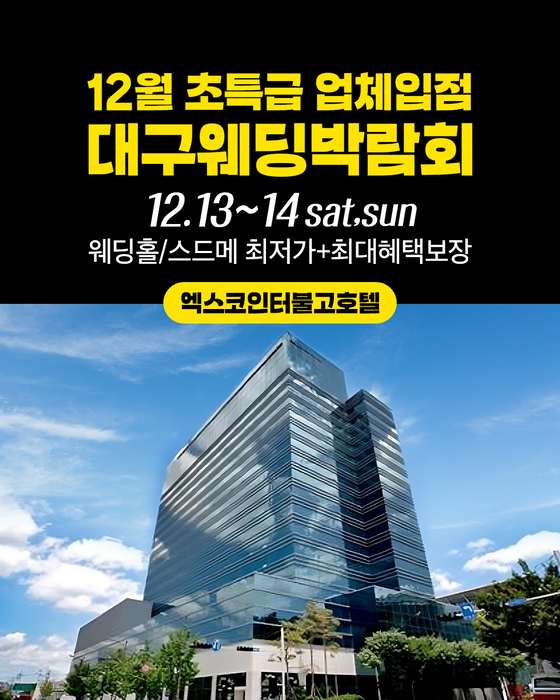 대구 대박웨딩박람회 시즌30 일정 발표… 예복·예물·한복 혜택까지 총집합