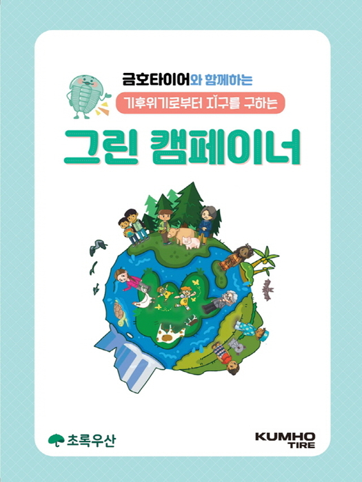 금호타이어, 기후환경교육 '그린 캠페이너' 실시