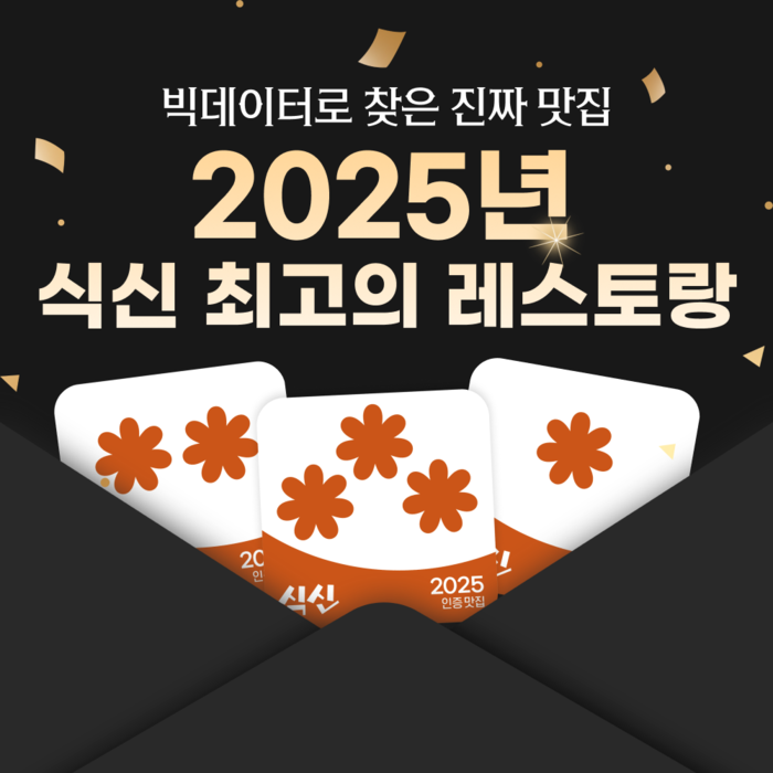 '데이터 해자' 구축한 식신, AI기반 왜곡정보 필터링으로 신뢰도 재정립