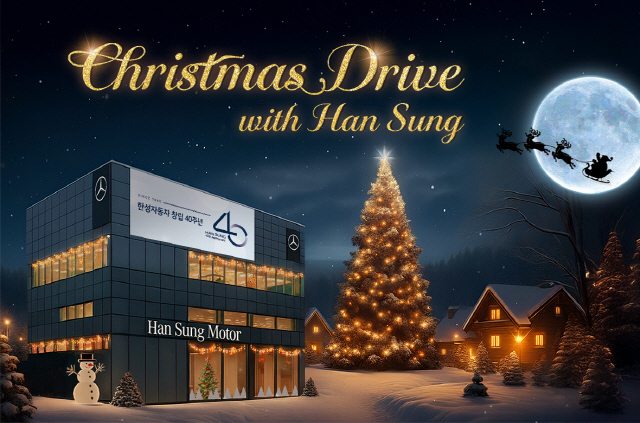 한성자동차, 연말 맞이 특별 프로모션 '크리스마스 드라이브 위드 한성' 진행